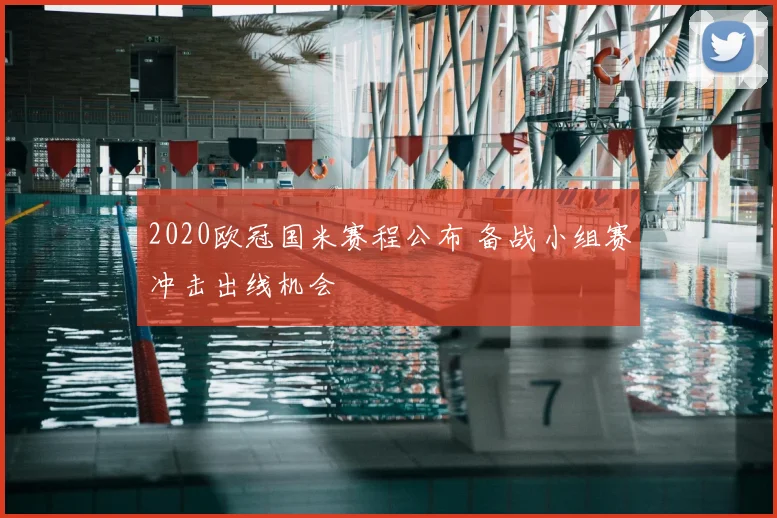 2020欧冠国米赛程公布 备战小组赛冲击出线机会
