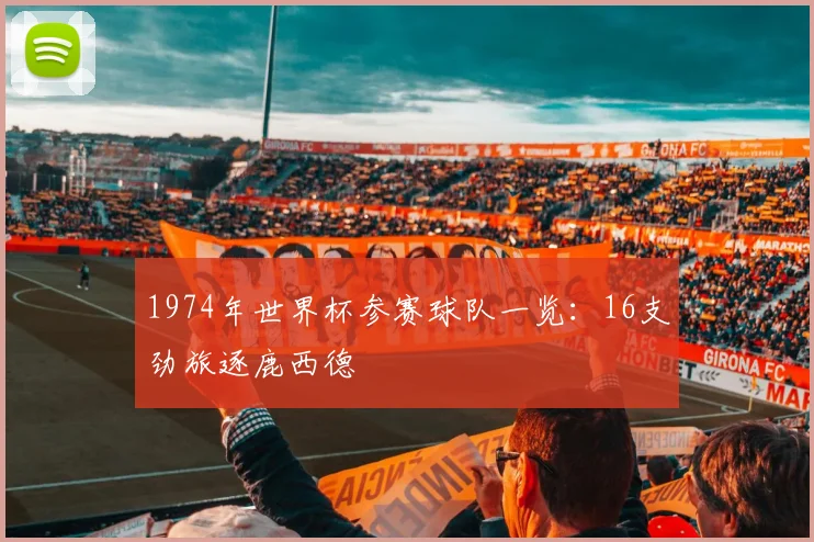 1974年世界杯参赛球队一览:16支劲旅逐鹿西德