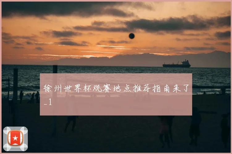 徐州世界杯观赛地点推荐指南来了_1