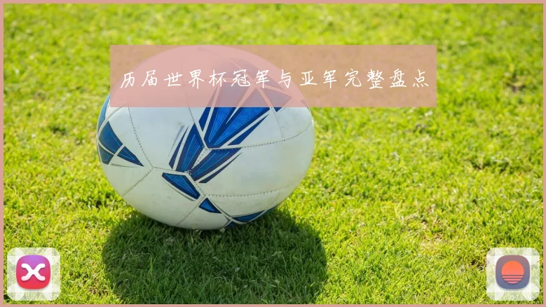 历届世界杯冠军与亚军完整盘点