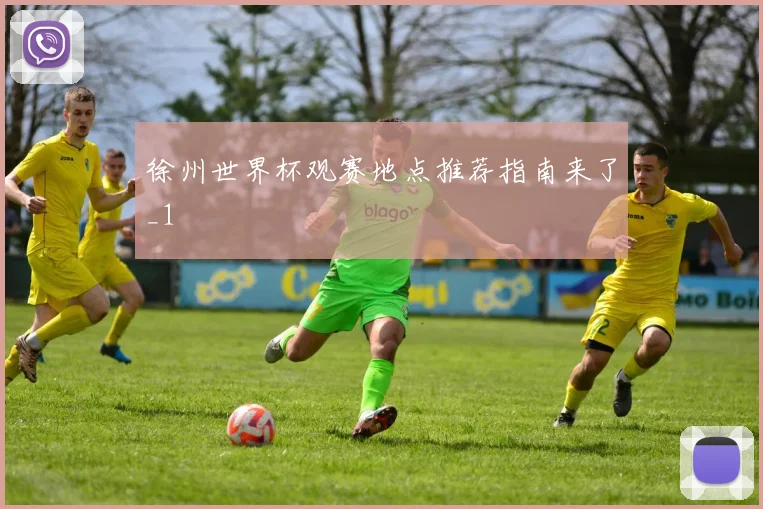 徐州世界杯观赛地点推荐指南来了_1