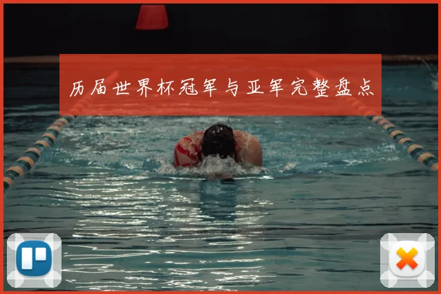 历届世界杯冠军与亚军完整盘点
