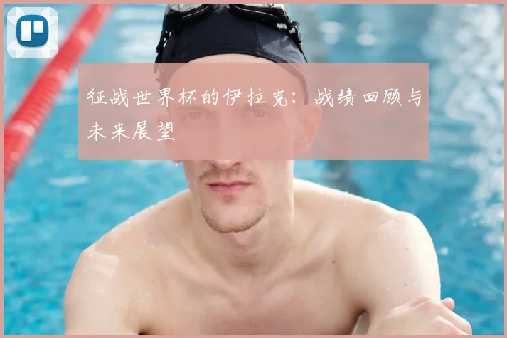 征战世界杯的伊拉克:战绩回顾与未来展望