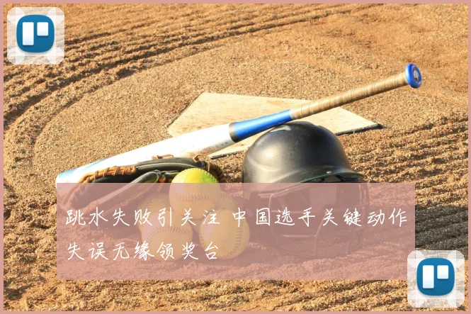 跳水失败引关注 中国选手关键动作失误无缘领奖台