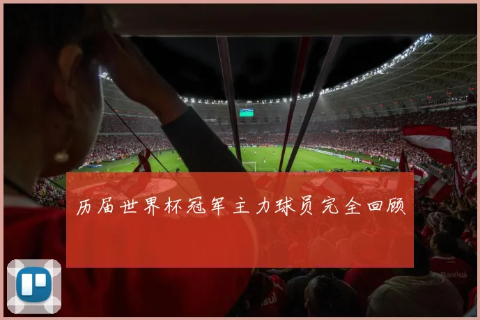 历届世界杯冠军主力球员完全回顾
