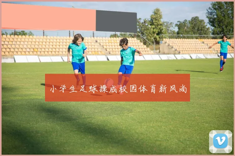 小学生足球操成校园体育新风尚