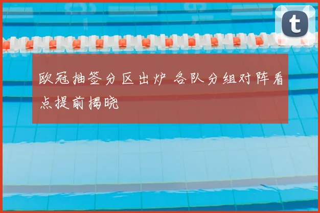 欧冠抽签分区出炉 各队分组对阵看点提前揭晓