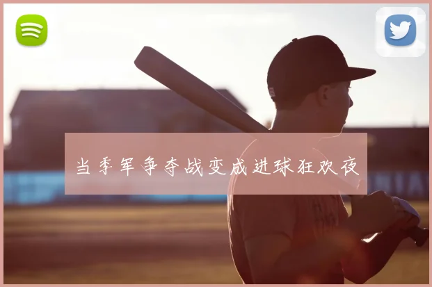 当季军争夺战变成进球狂欢夜