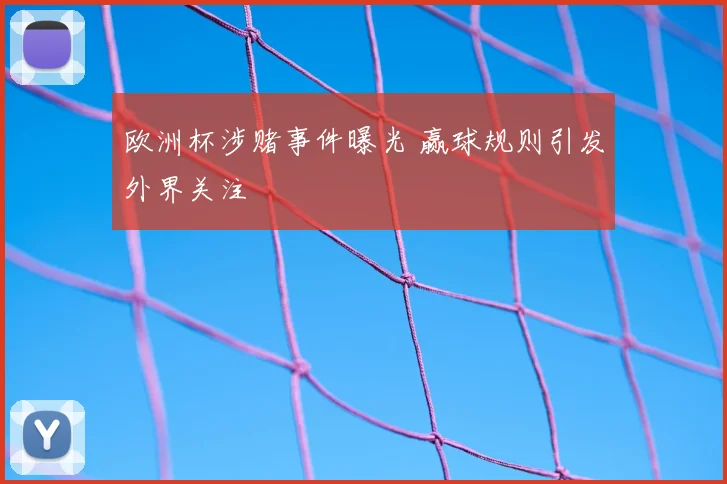 欧洲杯涉赌事件曝光 赢球规则引发外界关注