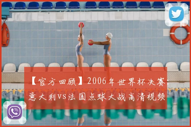 【官方回顾】2006年世界杯决赛:意大利vs法国点球大战高清视频