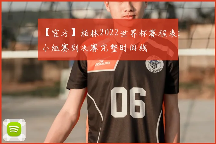 【官方】柏林2022世界杯赛程表:小组赛到决赛完整时间线