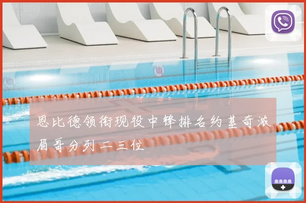 恩比德领衔现役中锋排名约基奇浓眉哥分列二三位