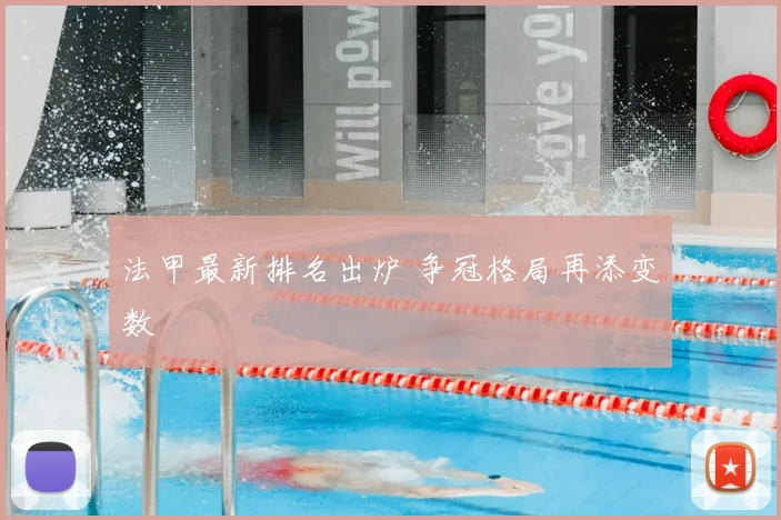 法甲最新排名出炉 争冠格局再添变数