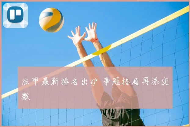 法甲最新排名出炉 争冠格局再添变数
