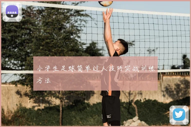 小学生足球简单过人技巧实战训练方法