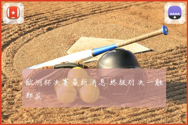 欧洲杯决赛最新消息 终极对决一触即发