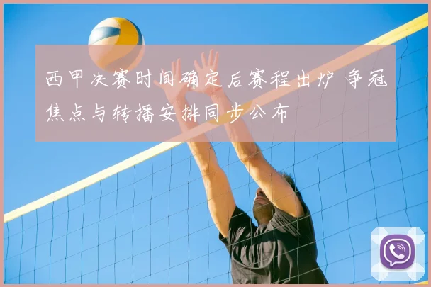 西甲决赛时间确定后赛程出炉 争冠焦点与转播安排同步公布
