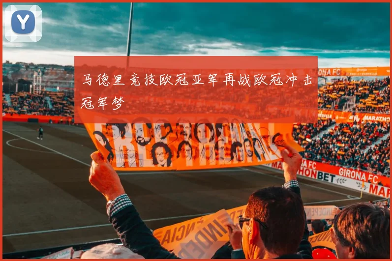 马德里竞技欧冠亚军再战欧冠冲击冠军梦