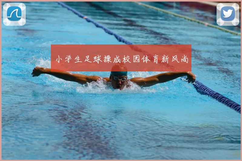 小学生足球操成校园体育新风尚