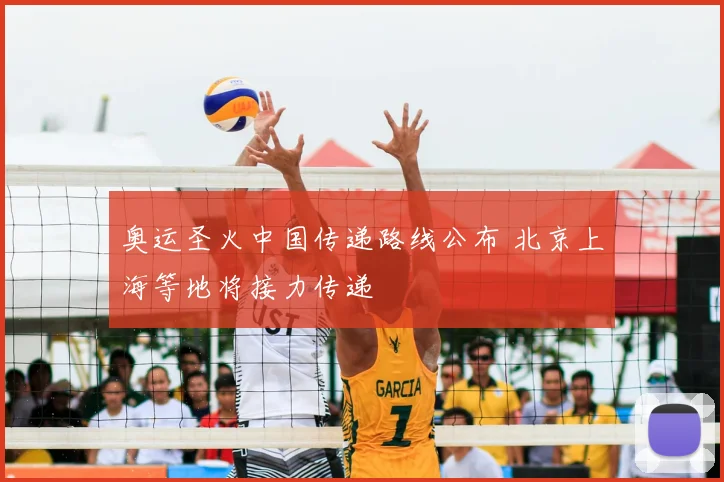 奥运圣火中国传递路线公布 北京上海等地将接力传递