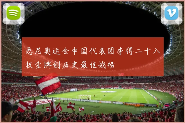 悉尼奥运会中国代表团夺得二十八枚金牌创历史最佳战绩