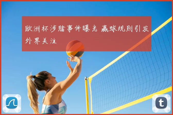 欧洲杯涉赌事件曝光 赢球规则引发外界关注
