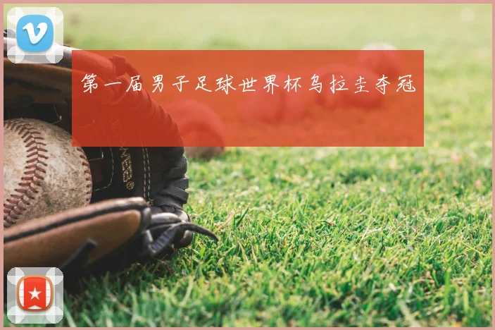 第一届男子足球世界杯乌拉圭夺冠