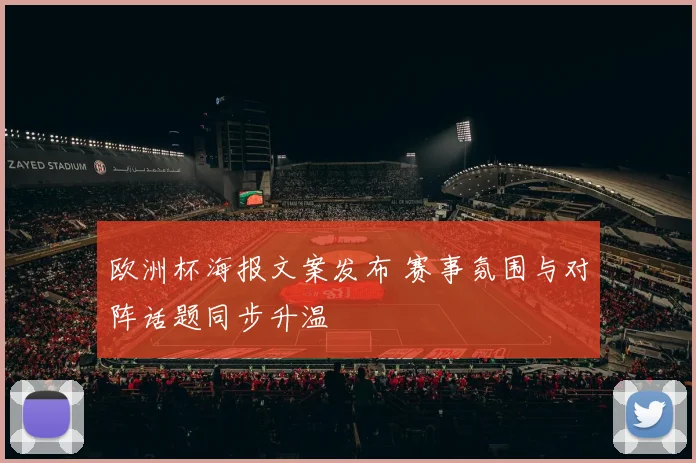 欧洲杯海报文案发布 赛事氛围与对阵话题同步升温