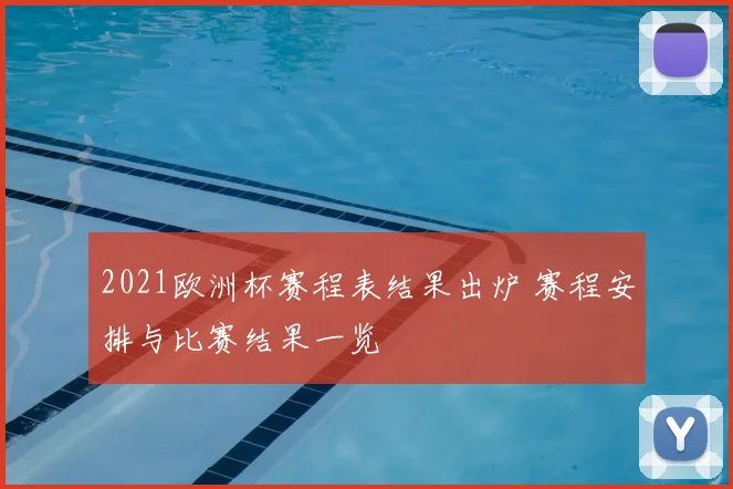 2021欧洲杯赛程表结果出炉 赛程安排与比赛结果一览