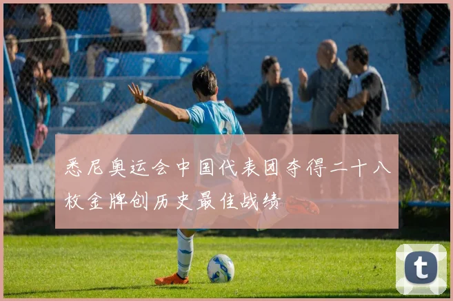 悉尼奥运会中国代表团夺得二十八枚金牌创历史最佳战绩