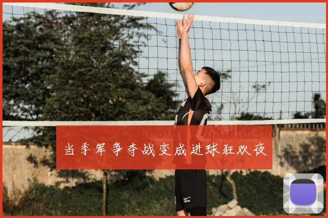 当季军争夺战变成进球狂欢夜