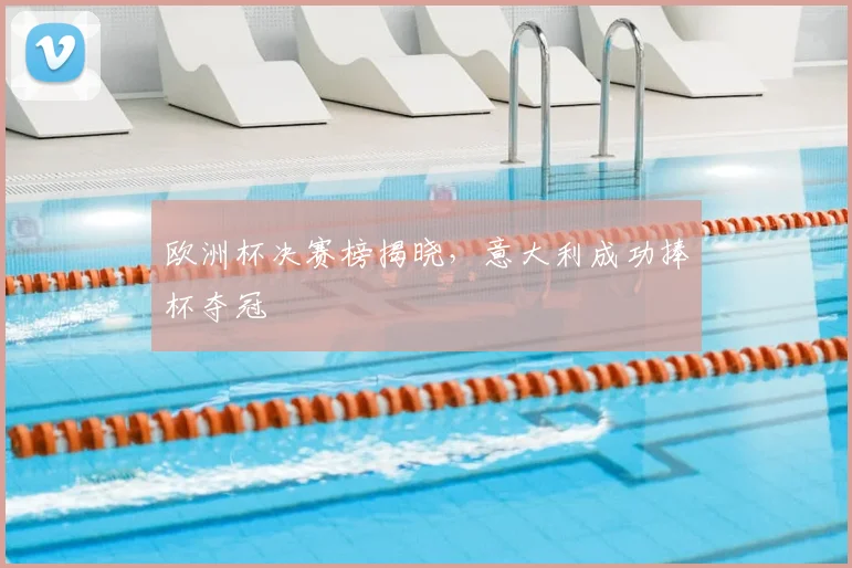 欧洲杯决赛榜揭晓，意大利成功捧杯夺冠