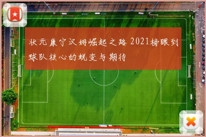 状元康宁汉姆崛起之路 2021榜眼到球队核心的蜕变与期待