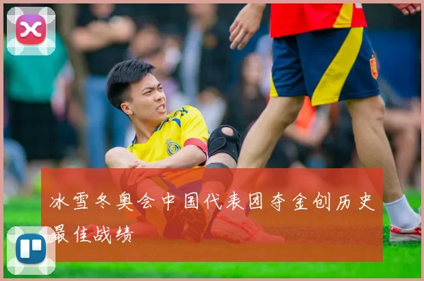 冰雪冬奥会中国代表团夺金创历史最佳战绩