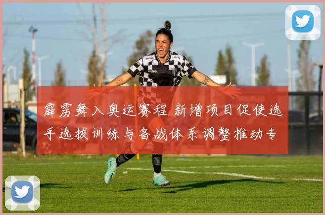 霹雳舞入奥运赛程 新增项目促使选手选拔训练与备战体系调整推动专业化发展