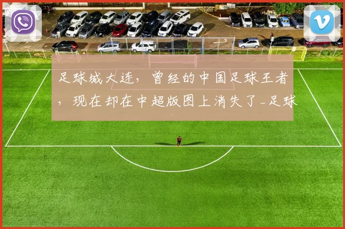 足球城大连，曾经的中国足球王者，现在却在中超版图上消失了_足球的故事_赵明阳_球员