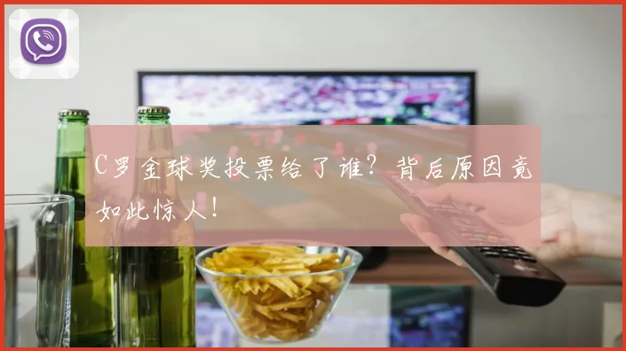 C罗金球奖投票给了谁？背后原因竟如此惊人！