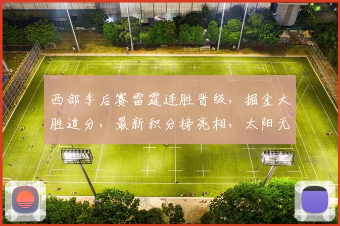 西部季后赛雷霆连胜晋级，掘金大胜追分，最新积分榜亮相，太阳无缘下一轮_1_NBA_火箭