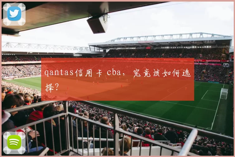 qantas信用卡 cba,究竟该如何选择?