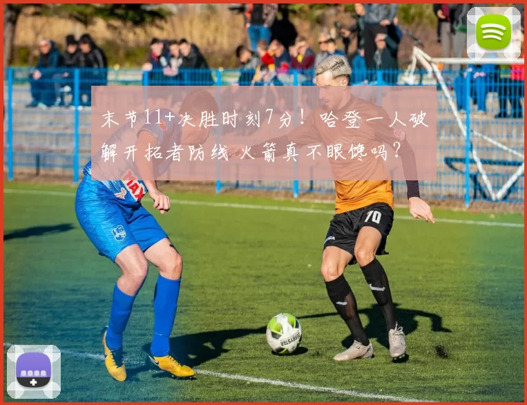 末节11+决胜时刻7分!哈登一人破解开拓者防线 火箭真不眼馋吗?