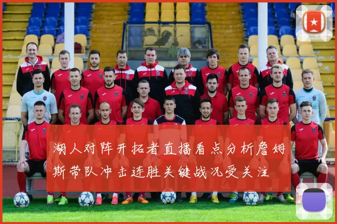 湖人对阵开拓者直播看点分析詹姆斯带队冲击连胜关键战况受关注