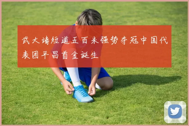 武大靖短道五百米强势夺冠中国代表团平昌首金诞生