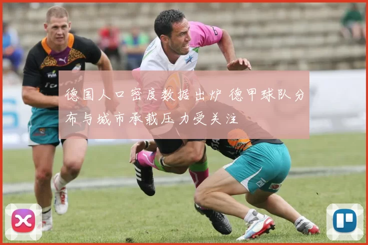 德国人口密度数据出炉 德甲球队分布与城市承载压力受关注