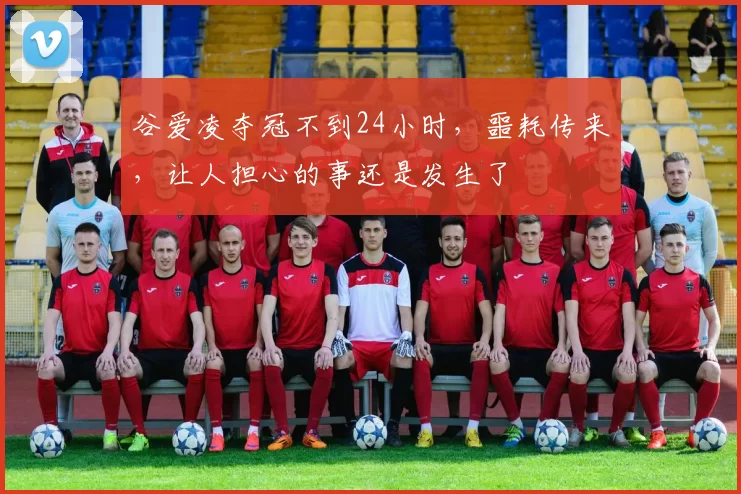 谷爱凌夺冠不到24小时，噩耗传来，让人担心的事还是发生了