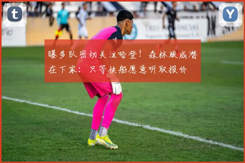 曝多队密切关注哈登！森林狼成潜在下家：只等快船愿意听取报价