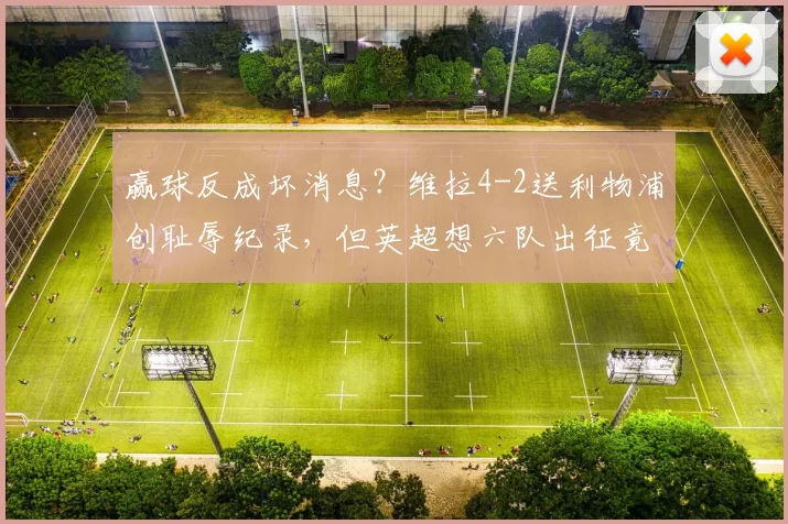 赢球反成坏消息?维拉4-2送利物浦创耻辱纪录,但英超想六队出征竟需看这三队脸色?_欧冠_欧冠_阿森纳