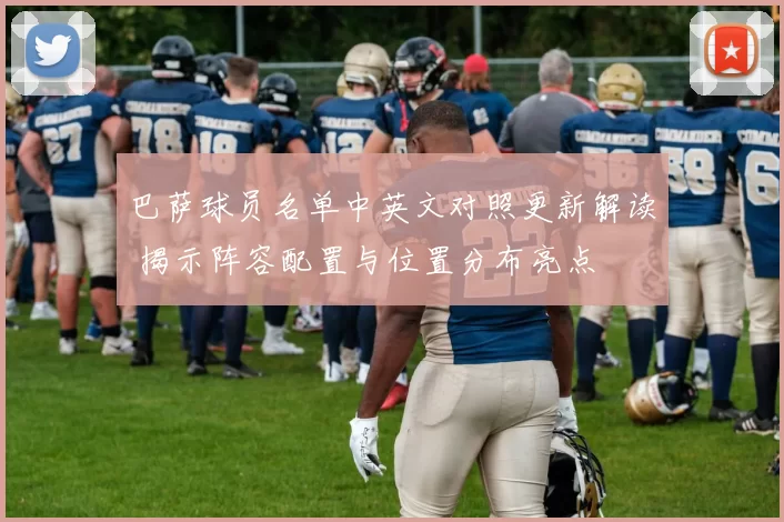 巴萨球员名单中英文对照更新解读 揭示阵容配置与位置分布亮点