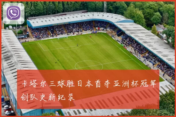 卡塔尔三球胜日本首夺亚洲杯冠军创队史新纪录
