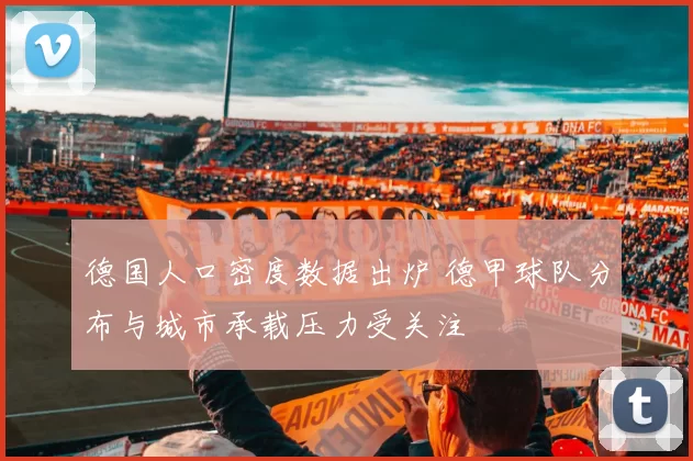德国人口密度数据出炉 德甲球队分布与城市承载压力受关注