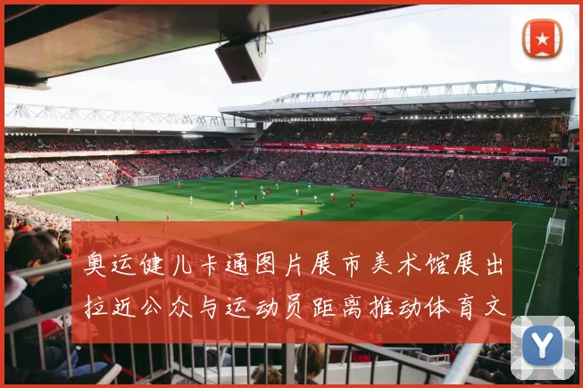 奥运健儿卡通图片展市美术馆展出拉近公众与运动员距离推动体育文化